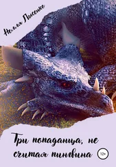 Нелля Лысенко - Три попаданца, не считая пингвина