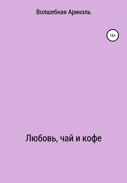 Аринель Волшебная Любовь, чай и кофе обложка книги