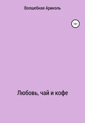 Аринель Волшебная - Любовь, чай и кофе