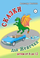 Александр Филичкин - Сказки для Женечки