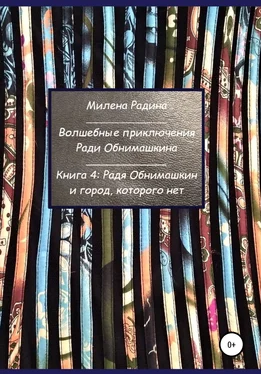 Милена Радина Волшебные приключения Ради Обнимашкина. Книга 4: Радя Обнимашкин и город, которого нет обложка книги