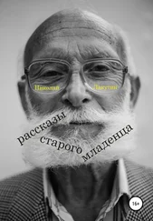 Николай Лакутин - Рассказы старого младенца