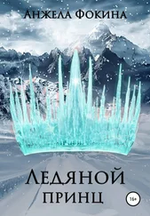Анжела Фокина - Ледяной принц