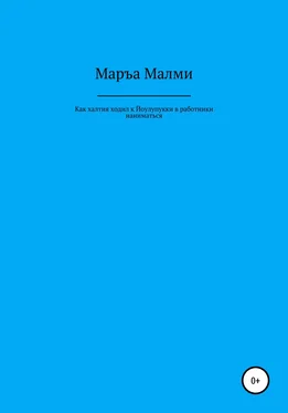 Маръа Малми Как халтия ходил к Йоулупукки в работники наниматься обложка книги