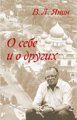 Валентин Янин - О себе и о других