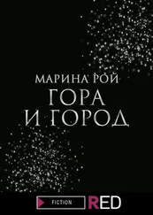 Марина Рой - Гора и Город