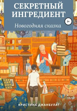 Кристина Джанбулат Секретный ингредиент обложка книги