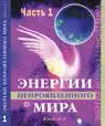 Книга 2 Энергии непроявленного мира продолжает изложение материала первой - фото 162