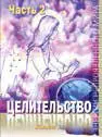Целительство существовало ровно столько сколько существует разумный человек - фото 163
