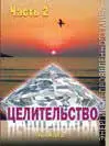 Данная книга является продолжением первой книги Целительство В продолжение - фото 164