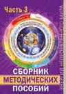 Методиками сборника могут пользоваться не только люди имеющие настройки - фото 165