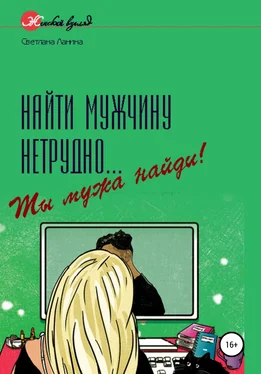 Светлана Ланина Найти мужчину нетрудно… Ты мужа найди! обложка книги