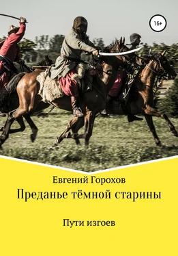 Евгений Горохов Преданье тёмной старины. Пути изгоев обложка книги