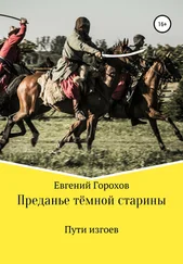 Евгений Горохов - Преданье тёмной старины. Пути изгоев