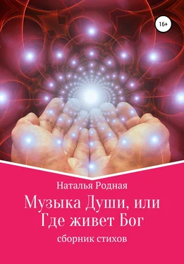 Наталья Родная Музыка Души, или Где живет Бог! обложка книги