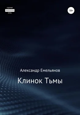 Александр Емельянов Клинок Тьмы обложка книги