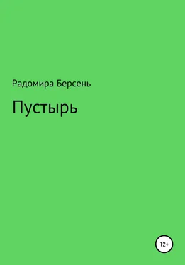 Радомира Берсень Пустырь обложка книги