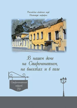 А. Дроздов В нашем доме на Старомонетном, на выселках и в поле обложка книги