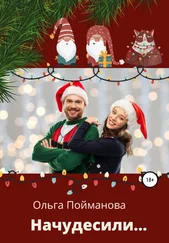 Ольга Пойманова - Начудесили