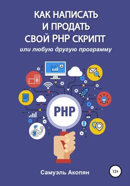 Самуэль Акопян Как написать и продать свой PHP скрипт обложка книги