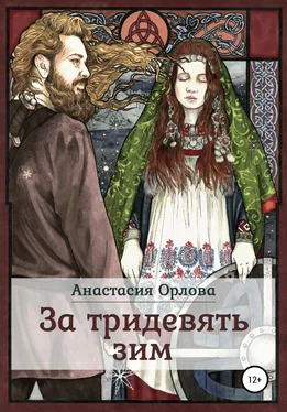 Анастасия Орлова За тридевять зим обложка книги