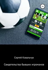 Сергей Ковальчук - Свидетельства бывших игроманов