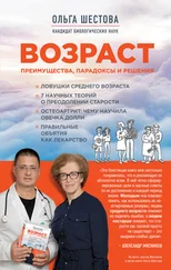 Ольга Шестова - Возраст - преимущества, парадоксы и решения