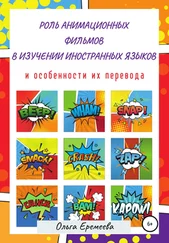 Ольга Еремеева - Роль анимационных фильмов в изучении иностранных языков и особенности их перевода