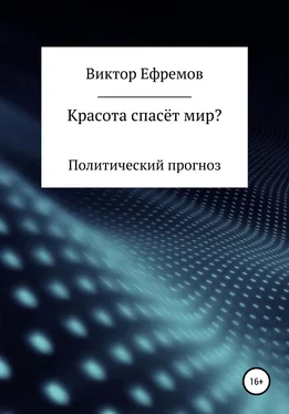 Виктор Ефремов Красота спасёт мир? обложка книги