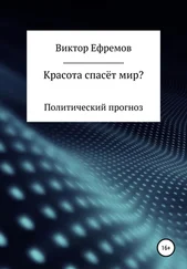 Виктор Ефремов - Красота спасёт мир?