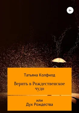 Татьяна Колфилд Верить в Рождественское чудо обложка книги