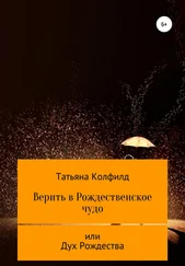 Татьяна Колфилд - Верить в Рождественское чудо