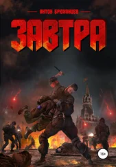 Антон Брюханцев - Завтра