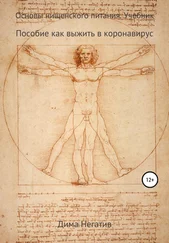 Митя Сидоров - Основы нищенского питания