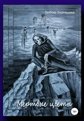 Любовь Бурнашева - Мертвые цветы