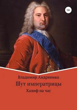 Владимир Андриенко Шут императрицы: Халиф на час