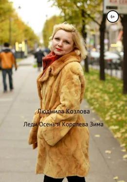 Людмила Козлова Леди Осень и Королева Зима обложка книги