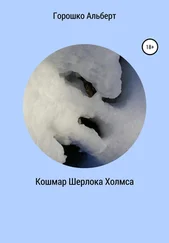 Альберт Горошко - Кошмар Шерлока Холмса
