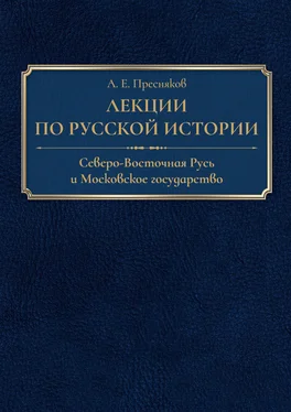 Александр Пресняков Лекции по русской истории. Северо-Восточная Русь и Московское государство обложка книги