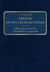 Александр Пресняков - Лекции по русской истории. Северо-Восточная Русь и Московское государство