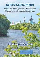 Неизвестный автор - Близ Коломны. Богородице-Рождественский Бобренев Общежительный Мужской Монастырь