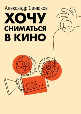 Александр Синюков Хочу сниматься в кино обложка книги