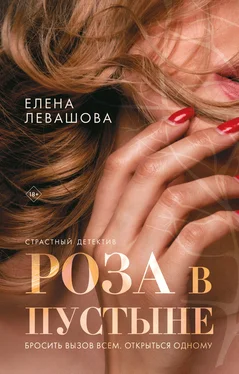 Елена Левашова Роза в пустыне обложка книги