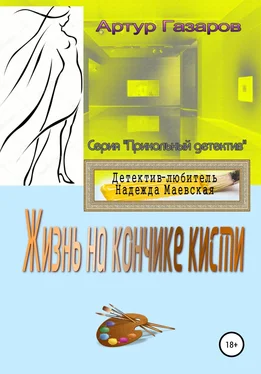 Артур Газаров Жизнь на кончике кисти обложка книги