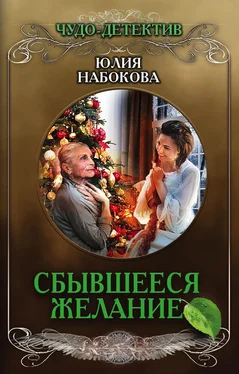 Юлия Набокова Сбывшееся желание обложка книги