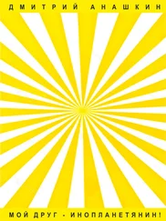 Дмитрий Анашкин - «Мой друг – инопланетянин!»