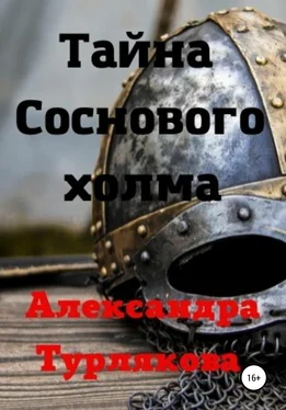 Александра Турлякова Тайна Соснового холма обложка книги