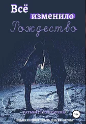 Татьяна Золотаренко - Всё изменило Рождество