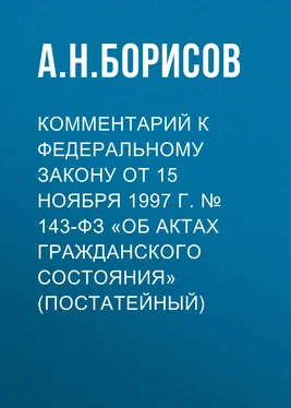 Александр Борисов Комментарий к Федеральному закону от 15 ноября 1997 г. № 143-ФЗ «Об актах гражданского состояния» (постатейный) обложка книги