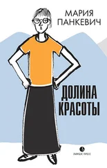Мария Панкевич - Долина красоты